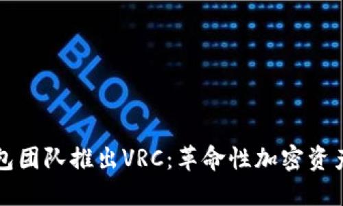 以太坊钱包团队推出VRC：革命性加密资产管理工具