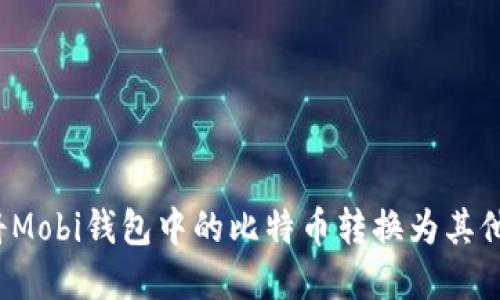 如何轻松将Mobi钱包中的比特币转换为其他数字货币？