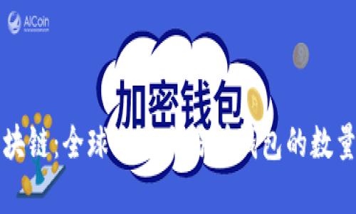 解析区块链：全球主要交易所钱包的数量与特点