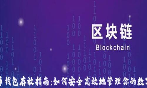 
比特币钱包存放指南：如何安全高效地管理你的数字资产