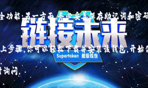 很高兴你对tp钱包感兴趣。以下是关于如何下载和安装tp钱包的详细步骤和信息。

第一步：了解tp钱包
tp钱包（TokenPocket）是一款多链数字资产管理钱包，支持Ethereum、BSC、HECO等多种区块链。它的特色在于用户友好的界面和安全性，以及对去中心化应用（DApp）的良好支持。如果你想在数字货币领域自由探索和交易，tp钱包将是一个不错的选择。

第二步：访问官方网站
首先，你需要访问tp钱包的官网下载页面。在你的浏览器中输入tp钱包的官方网站URL，确保你访问的是正版网站，以避免下载到恶意软件。官方网站通常会提供最新版本的下载链接和相关的更新日志。

第三步：选择合适的版本
tp钱包提供多个版本，支持Android、iOS、Windows和Mac等平台。根据你使用的设备选择正确的版本。如果你是Android用户，可以在Google Play应用市场中搜索“TokenPocket”并直接下载；如果是iPhone用户，则可在App Store中查找。

第四步：下载并安装
点击下载链接后，系统会自动开始下载。在下载完成后，打开下载的安装包，按照提示进行安装。如果你在手机上下载，系统会提示你允许安装来自未知来源的应用，确保你在设定中允许该权限。

第五步：注册或导入钱包
安装完成后，打开tp钱包。在首次使用时，系统会引导你进行注册。如果你是新用户，选择“创建钱包”，按照提示设置密码并保存助记词。助记词是你的钱包安全的关键，务必妥善保存。若你是已有钱包用户，可以选择“导入钱包”并输入助记词。

第六步：探索钱包功能
成功注册并登录后，你可以开始探索tp钱包的各种功能。它不仅支持数字资产的存储和管理，还有交易、Staking、NFT市场等多种功能。在这方面，tp钱包为用户提供了极大的便利，让你可以轻松管理各类加密货币和去中心化资产。

第七步：安全提示
在使用tp钱包的过程中，一定要注意安全。一方面，定期更新钱包软件，确保使用最新版以获得最新的安全功能；另一方面，务必妥善保存助记词和密码，不要轻易分享给他人。此外，尽量避免在公共WiFi环境下进行涉及资金交易的操作。

总结
tp钱包以其独特的多链支持和用户友好的设计，正在成为越来越多数字资产管理者的首选工具。通过以上步骤，你可以轻松下载并安装该钱包，开始你的数字货币之旅。无论你是新手还是老手，tp钱包都将为你提供良好的使用体验。

希望这些信息能够帮助你顺利下载并安装tp钱包，开始你的数字货币探索之旅！如有其他问题，欢迎随时询问。