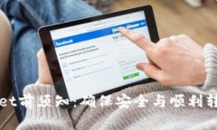提币到TPWallet前须知：确保安全与顺利转账的关键