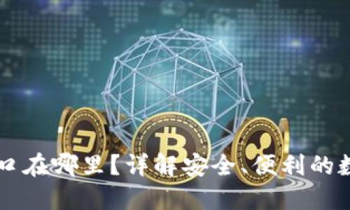 区块链钱包的入口在哪里？详解安全、便利的数字资产管理方法