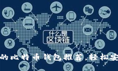 2023年最佳支持iOS的比特币钱包推荐，轻松安全管理你的数字资产