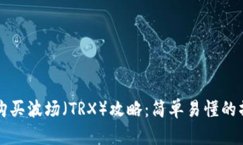 TP钱包购买波场（TRX）攻略：简单易懂的操作指南