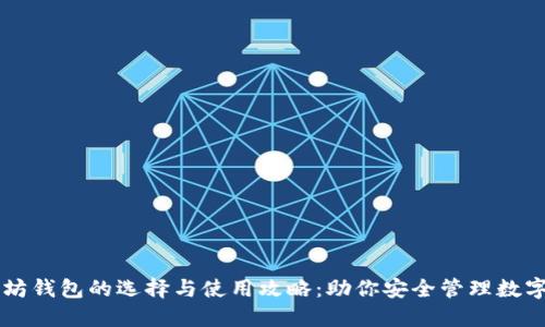 以太坊钱包的选择与使用攻略：助你安全管理数字资产