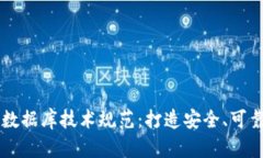 深入解析区块链钱包数据库技术规范：打造安全