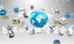 下载TP钱包，不必越狱，方便安全不容错过