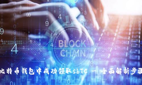 如何在比特币钱包中成功领取sbTC - 全面解析步骤与技巧