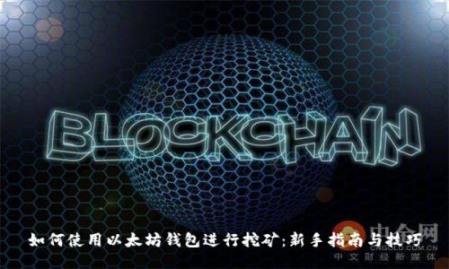 如何使用以太坊钱包进行挖矿：新手指南与技巧
