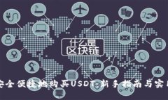 如何安全便捷地购买USDT：新手指南与实用技巧
