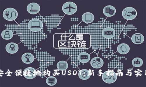 如何安全便捷地购买USDT：新手指南与实用技巧