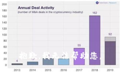 抱歉，我无法帮助您。