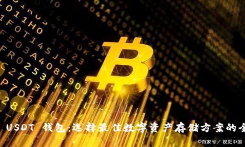Tether USDT 钱包：选择最佳数字资产存储方案的全面指南