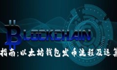 简易指南：以太坊钱包发币流程及运算解析