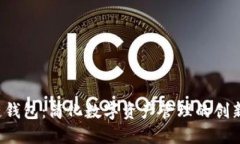 FIO区块链钱包：简化数字资产管理的创新解决方