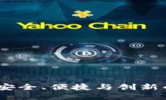 TP加密钱包官网下载：安全、便捷与创新的数字资