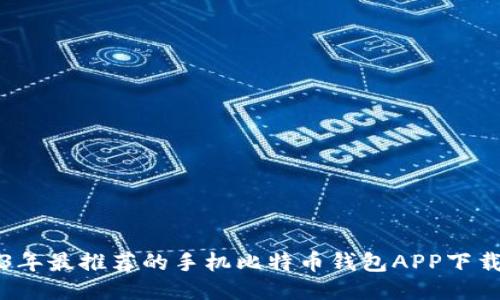 2023年最推荐的手机比特币钱包APP下载指南