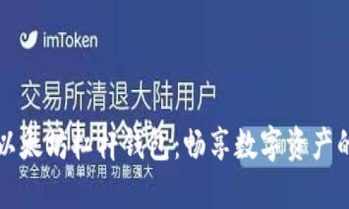 如何购买以太坊杠杆钱包：畅享数字资产的无限可能