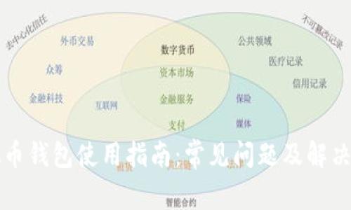虚拟币钱包使用指南：常见问题及解决方案