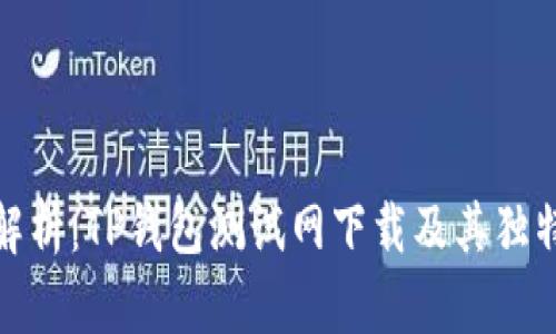 全面解析：TP钱包测试网下载及其独特优势