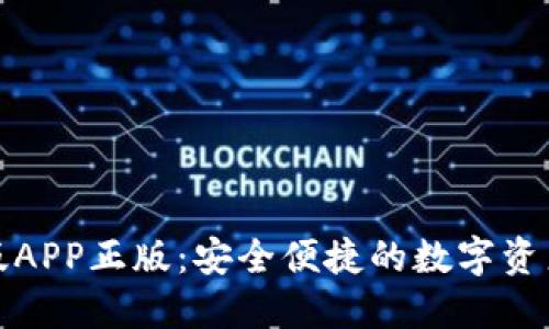 TP钱包官网版APP正版：安全便捷的数字资产管理新选择