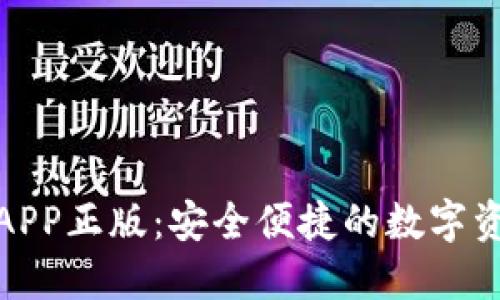 TP钱包官网版APP正版：安全便捷的数字资产管理新选择