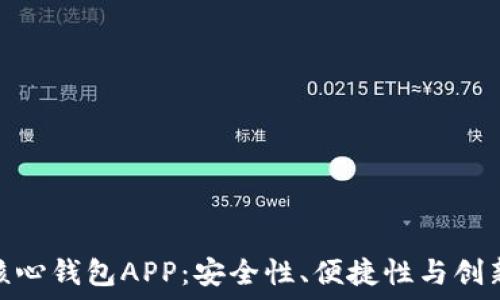   
深入探讨比特币核心钱包APP：安全性、便捷性与创新功能的完美结合