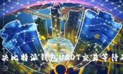 如何快速解决比特派钱包USDT交易等待确认的问题