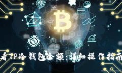 如何查看TP冷钱包余额：详细操作指南与技巧