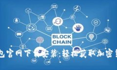 苹果手机TP钱包官网下载安装：轻松获取加密货币