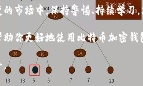    比特币加密钱包使用指南：解锁你的数字资产新世界  / 

 guanjianci  比特币, 加密钱包, 数字资产, 安全性  /guanjianci 

引言：比特币加密钱包的重要性
在当今数字经济蓬勃发展的时代，比特币作为最流行的加密货币之一，吸引了越来越多的投资者和科技爱好者。为了安全地储存和管理比特币，合适的加密钱包显得尤为重要。然而，很多用户在使用过程中可能会遇到无法访问钱包的情况，这让许多人倍感焦虑。本文将详细探讨比特币加密钱包的使用，以及如何高效地解除锁定状态，让你充分利用数字资产的潜力。

什么是比特币加密钱包？
比特币加密钱包是一种软件或硬件工具，旨在帮助用户安全存储和管理比特币及其他加密货币。它可以类比于现实生活中的银行账户，但其安全性和匿名性更为突出。钱包分为热钱包和冷钱包两种类型：热钱包连接互联网，方便随时交易；而冷钱包则离线存储，安全性更高。

比特币加密钱包的基本功能
无论是热钱包还是冷钱包，基本功能包括：
ul
    listrong发送和接收比特币：/strong用户可以通过生成钱包地址来接收比特币，并输入接收者地址进行发送。每笔交易都需要经过网络验证，以确保安全。/li
    listrong查看余额：/strong用户可以随时查看自己的比特币余额及交易历史，使资产管理更加透明。/li
    listrong安全性保护：/strong大多数钱包都提供私钥保护，用户的私钥是解锁钱包和进行交易的关键，因此用户需妥善保管。/li
/ul

如何选择合适的比特币加密钱包
选择合适的加密钱包取决于多个因素，包括安全性、易用性、以及你的使用场景。你可以根据个人的需求，选择热钱包或冷钱包。如果你是频繁交易的投资者，热钱包会更方便；而如果你是长期持有者，则冷钱包可能更加安全。

比特币加密钱包被锁定的原因
许多用户在使用加密钱包时可能会遇到钱包被锁定的情况。这些情况常常源于：
ul
    listrong密码错误：/strong多次输入错误密码导致钱包自动锁定，这是为了保护用户的资产安全。/li
    listrong设备丢失或故障：/strong如果存储钱包的设备丢失或发生故障，用户可能无法访问其加密资产。/li
    listrong软件问题：/strong钱包软件更新或故障也可能导致用户无法使用钱包。/li
/ul

如何解除比特币加密钱包的锁定
解除加密钱包锁定的方法多种多样，依赖于具体的情况。以下是几种常见的解除方法：

h41. 重置密码/h4
如果你的钱包因错误的密码被锁定，首先查找钱包提供的重置密码选项。大部分钱包都允许用户通过邮箱或手机验证身份后重置密码。务必选择一个强密码，并妥善保存。

h42. 恢复助记词/h4
如果你的钱包是通过助记词生成的，确保记录下这些词汇，并在钱包恢复页面进行输入。输入正确后，你将能重新访问钱包。在使用助记词时，切记要避免在互联网上分享，谨防诈骗。

h43. 官方支持/h4
如果以上方法均未奏效，联络钱包的官方支持团队可能是个好选择。提供你的钱包ID和所有必要的信息以获得帮助。在联系支持时，确保不要泄露个人信息。

h44. 备份与恢复/h4
许多加密钱包提供备份功能。用户可以在设备故障时使用备份以恢复钱包。定期备份相关信息，将极大提高资金安全。

安全性注意事项
在使用比特币加密钱包的过程中，安全性至关重要。用户需注意以下几点：
ul
    listrong使用强密码：/strong避免使用简单密码，建议使用一组随机字符，包括字母、数字和符号。/li
    listrong启用双重认证：/strong一些钱包提供双重认证功能，增加了额外的安全层。启用后，即使密码被泄露，黑客依然无法轻易进入你的钱包。/li
    listrong定期更新钱包软件：/strong钱包软件开发者会发布安全更新，确保你使用的是最新版本，从而能抵御潜在风险。/li
/ul

总结：把握数字资产之道
比特币加密钱包不仅是数字资产的存储工具，更是与全球经济接轨的一扇窗。了解如何使用和解除钱包的锁定，将帮助你更好地管理自己的加密资产。在这个瞬息万变的市场中，保持警惕、持续学习，才能让自己在这场数字金融的浪潮中立于不败之地。

随着加密货币的普及，越来越多的人开始投身于这一领域。不论你是新手还是老手，了解加密钱包的运作和安全性都是至关重要的一环。希望本文所提供的指南能够帮助你更好地使用比特币加密钱包，让你的数字资产安全且高效地运作。

在使用比特币及其钱包时，永远保持好奇心和谨慎态度，才能真正掌握这个领域的精髓。无论未来加密货币的走向如何，拥有扎实的知识基础将使你在转变中游刃有余。