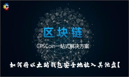 如何将以太坊钱包安全地放入其他盘？