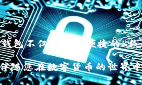 muzitp钱包在哪里看k线图/muzi
TP钱包, K线图, 数字货币, 交易分析/guanjianci

什么是K线图？
K线图是一种广泛用于金融市场的图表工具，特别是在股票和数字货币交易中。通过K线图，投资者能够直观地看到资产价格在特定时间段内的表现。通常，每根K线代表一个时间段，可以是几分钟、几小时、一天，甚至更长时间的价格波动信息。K线图不仅提供了开盘价、收盘价、最高价和最低价的信息，还通过色彩区分了价格的涨跌，这使交易者能更加敏锐地捕捉市场趋势和交易机会。

TP钱包的功能与特点
TP钱包是一款专为数字货币爱好者设计的钱包应用，它不仅支持多种数字货币的存储与管理，还具备一些优秀的交易功能。用户可以在TP钱包中快速、便捷地进行数字货币的交易与兑换。这种功能的多样性不仅满足了用户的基本需求，更因其安全性和易用性获得了大量用户的青睐。TP钱包的设计理念是致力于让用户在安全的环境中，体验到最流畅的数字货币管理。

在TP钱包中查看K线图的步骤
查看K线图是进行交易分析的重要环节。下面，我们将详细介绍如何在TP钱包中查看K线图。

第一步，打开TP钱包应用，确保您已经登陆自己的账户。登陆后，您会看到主界面，主界面上会有不同的选项，比如“钱包”、“交易”、“市场”等等。

第二步，点击“市场”选项。在这里，您可以看到所有支持交易的数字货币列表。

第三步，选择您想要查看K线图的数字货币，比如比特币（BTC）或以太坊（ETH）。点击该货币的名称，进入详情页面。

第四步，在货币详情页面中，您将会看到“K线图”或“行情”这样的选项。点击进入K线图界面，就可以查看该货币的历史价格数据及K线图形。

第五步，您可以自定义查看的时间范围，比如1小时、1天、1周等，便于分析不同时间跨度内的价格走势。

K线图的分析技巧
了解如何在TP钱包中查看K线图只是第一步，理解K线图的分析技巧才是最重要的。以下是一些常见的K线图分析技巧：

ul
    listrong识别趋势：/strong通过观察K线的排列情况，交易者可以判断出趋势是上升、下降还是横盘。一个明显的上升趋势通常会有较多的上涨K线，配合较小的下跌K线。/li
    listrong支撑与阻力：/strongK线图可以帮助识别支撑位和阻力位。在K线图上，若某个价格区间多次未能突破，可能就是一个阻力位；反之，某个价格区间多次未能跌破，则可能是支撑位。/li
    listrong成交量的结合：/strongK线图结合成交量可以提供更多的信息。如果价格上涨的同时伴随着成交量的增加，这通常是一个健康的上升趋势；反之，若上涨过程中成交量减少，则可能预示着趋势的不稳定性。/li
/ul

TP钱包的其他实用工具
除了K线图，TP钱包还提供了许多其他实用的工具，帮助用户更好地管理和交易数字货币。

strong实时行情：/strongTP钱包提供实时的市场行情更新，用户可以随时了解到各个数字货币的最新价格，帮助投资者进行及时决策。

strong价格预警：/strong通过设置价格预警，用户可以在数字货币价格达到某一设定值时，收到提醒，避免错过交易机会。

strong资产统计：/strongTP钱包还有资产统计功能，用户可以清晰地了解到自己的资产分布和收益情况，帮助制定未来的投资策略。

为何选择TP钱包？
选择TP钱包的原因多种多样，除了其强大的K线图功能和其他实用工具外，还有一些深层次的理由。

strong安全性：/strong数字货币投资风险非常高，TP钱包采用多重安全措施来保护用户的资金安全，包括私钥的本地存储、密码加密等，最大限度地降低安全隐患。

strong用户友好的界面：/strongTP钱包界面设计简洁直观，即使是初学者也能快速上手，轻松找到所需的功能。无论是查询行情，还是进行交易，都是一种愉悦的体验。

strong丰富的教育资料：/strongTP钱包还致力于帮助用户提升自身的投资能力，提供丰富的学习资料和实时的市场分析，让用户在投资过程中更了解市场动态。

总结
通过以上的介绍，我们可以发现，K线图在数字货币交易中占据着举足轻重的地位。而在TP钱包中查看K线图的操作简单易懂，帮助交易者更好地分析市场趋势和制定交易策略。TP钱包不仅提供了便捷的K线图功能，还具备安全性高、操作简单、功能丰富等优点，是数字货币爱好者的理想选择。

无论您是新手还是有经验的投资者，掌握K线图的分析技巧，结合TP钱包的便捷功能，都是提升您数字货币投资水平的有效手段。远离市场的波动，抓住每一个交易机会，让TP钱包伴随您在数字货币的世界中遨游。