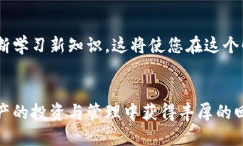 tiaoti如何在手机上下载TP钱包：一步步详细指南/tiaoti
TP钱包, 手机下载, 钱包应用, 数字资产管理/guanjianci

引言
随着区块链技术的迅猛发展，越来越多的人开始关注数字资产的存储和管理。而TP钱包，作为一款备受推崇的数字资产钱包，凭借其用户友好的界面和安全性，成为了一个热门选择。那么，如何在手机上下载TP钱包呢？本文将为您提供一个详细的指南，帮助您顺利安装，轻松管理您的数字资产。

什么是TP钱包？
TP钱包是一款专为存储和管理数字资产而设计的移动应用，支持多种主流区块链资产。用户可以方便地进行资产转账、交易记录查看、资产管理等操作。与其他钱包相比，TP钱包在使用体验和安全性上独具优势，同时也为用户提供了丰富的去中心化应用（DApp），使其成为数字资产爱好者的理想选择。

下载TP钱包的步骤
接下来，我们将一步步展示如何在手机上下载TP钱包。确保您的手机已连接到互联网，接下来按照以下步骤进行操作。

步骤一：访问应用商店
根据您的手机系统，打开相应的应用商店。如果您使用的是安卓手机，请访问Google Play商店；如果是苹果手机，则进入App Store。在应用商店的搜索框中输入“TP钱包”，很快会出现相关结果。

步骤二：查找和选择TP钱包
在搜索结果中，您会看到多个与TP钱包相关的应用。请确保选择官方版本，通常会有较高的下载量和较好的评价。点击对应的应用图标，进入应用详情页面，您可以看到更多关于TP钱包的信息，包括用户评价、截图以及版本更新说明。

步骤三：下载并安装
在应用详情页，您会找到“下载”或“获取”按钮。点击该按钮，系统将开始下载TP钱包。下载完成后，系统会自动进行安装。请耐心等待，安装过程通常不会超过几分钟。

步骤四：注册和设置
一旦TP钱包安装完成，您可以在手机主屏幕上找到它的图标。点击打开应用，您将进入欢迎界面。在这里，您可以选择注册新账户或导入现有钱包。如果是新用户，请按照指示输入相关信息，包括手机号码和密码。

安全第一，保护您的资产
TP钱包重视用户的安全性。在您完成注册后，系统将要求您设置一个安全的PIN码或指纹识别功能，务必确保选择一个强密码，以防止未授权访问。此外，TP钱包还会提供助记词和私钥，请务必妥善保管，确保资产的安全。

探索功能，掌握数字资产管理
设置完成后，您可以开始探索TP钱包的各种功能。TP钱包不仅支持常见的数字资产充值和提现，还提供了DeFi（去中心化金融）服务，如流动性挖矿、借贷等。通过这些功能，用户可以更高效地管理和增值数字资产。

常见问题解答
在下载和使用TP钱包的过程中，用户可能会遇到一些常见问题。以下是一些常见问题的解答，帮助您更好地使用TP钱包。

问题一：下载过程中遇到错误怎么办？
如果在下载安装TP钱包时遇到错误，首先建议检查您的网络连接是否正常。如果问题仍然存在，可以尝试清除应用商店的缓存或重新启动手机，然后再次尝试下载。

问题二：如何恢复我的TP钱包？
如果您需要恢复TP钱包，可以使用之前备份的助记词或私钥。在登录界面选择“导入钱包”，按照系统提示输入相关信息，您便可以找回您的资产。

问题三：如何保证我的资产安全？
为了保证您的资产安全，请务必使用强密码，定期更改密码，并启用两步验证等安全措施。此外，妥善保管您的助记词和私钥，切勿轻易分享给他人，避免受到钓鱼攻击。

总结
通过上述步骤，您已经成功下载TP钱包，并了解了基本的使用方法和安全措施。无论您是区块链领域的新手还是老鸟，TP钱包都能为您提供便捷的数字资产管理体验。希望本文能够帮助您使用TP钱包，顺利开启数字资产的新篇章。如果您还有其他相关问题，欢迎随时查询更多资料或与社区成员交流！ 

附加资源
为了更深入地了解TP钱包及其功能，您可以访问官方文档和社区论坛，那里有丰富的信息和用户支持。保持对数字资产市场的关注，不断学习新知识，这将使您在这个快速发展的领域中受益匪浅。 

结束语
在数字资产管理的道路上，TP钱包是您不可或缺的好伙伴。通过掌握它的使用方法，您将能够轻松驾驭数字货币的世界。祝您在数字资产的投资与管理中获得丰厚的回报！