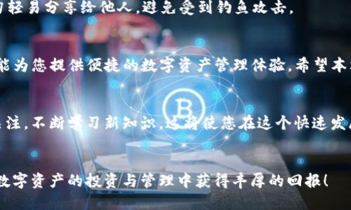 tiaoti如何在手机上下载TP钱包：一步步详细指南/tiaoti
TP钱包, 手机下载, 钱包应用, 数字资产管理/guanjianci

引言
随着区块链技术的迅猛发展，越来越多的人开始关注数字资产的存储和管理。而TP钱包，作为一款备受推崇的数字资产钱包，凭借其用户友好的界面和安全性，成为了一个热门选择。那么，如何在手机上下载TP钱包呢？本文将为您提供一个详细的指南，帮助您顺利安装，轻松管理您的数字资产。

什么是TP钱包？
TP钱包是一款专为存储和管理数字资产而设计的移动应用，支持多种主流区块链资产。用户可以方便地进行资产转账、交易记录查看、资产管理等操作。与其他钱包相比，TP钱包在使用体验和安全性上独具优势，同时也为用户提供了丰富的去中心化应用（DApp），使其成为数字资产爱好者的理想选择。

下载TP钱包的步骤
接下来，我们将一步步展示如何在手机上下载TP钱包。确保您的手机已连接到互联网，接下来按照以下步骤进行操作。

步骤一：访问应用商店
根据您的手机系统，打开相应的应用商店。如果您使用的是安卓手机，请访问Google Play商店；如果是苹果手机，则进入App Store。在应用商店的搜索框中输入“TP钱包”，很快会出现相关结果。

步骤二：查找和选择TP钱包
在搜索结果中，您会看到多个与TP钱包相关的应用。请确保选择官方版本，通常会有较高的下载量和较好的评价。点击对应的应用图标，进入应用详情页面，您可以看到更多关于TP钱包的信息，包括用户评价、截图以及版本更新说明。

步骤三：下载并安装
在应用详情页，您会找到“下载”或“获取”按钮。点击该按钮，系统将开始下载TP钱包。下载完成后，系统会自动进行安装。请耐心等待，安装过程通常不会超过几分钟。

步骤四：注册和设置
一旦TP钱包安装完成，您可以在手机主屏幕上找到它的图标。点击打开应用，您将进入欢迎界面。在这里，您可以选择注册新账户或导入现有钱包。如果是新用户，请按照指示输入相关信息，包括手机号码和密码。

安全第一，保护您的资产
TP钱包重视用户的安全性。在您完成注册后，系统将要求您设置一个安全的PIN码或指纹识别功能，务必确保选择一个强密码，以防止未授权访问。此外，TP钱包还会提供助记词和私钥，请务必妥善保管，确保资产的安全。

探索功能，掌握数字资产管理
设置完成后，您可以开始探索TP钱包的各种功能。TP钱包不仅支持常见的数字资产充值和提现，还提供了DeFi（去中心化金融）服务，如流动性挖矿、借贷等。通过这些功能，用户可以更高效地管理和增值数字资产。

常见问题解答
在下载和使用TP钱包的过程中，用户可能会遇到一些常见问题。以下是一些常见问题的解答，帮助您更好地使用TP钱包。

问题一：下载过程中遇到错误怎么办？
如果在下载安装TP钱包时遇到错误，首先建议检查您的网络连接是否正常。如果问题仍然存在，可以尝试清除应用商店的缓存或重新启动手机，然后再次尝试下载。

问题二：如何恢复我的TP钱包？
如果您需要恢复TP钱包，可以使用之前备份的助记词或私钥。在登录界面选择“导入钱包”，按照系统提示输入相关信息，您便可以找回您的资产。

问题三：如何保证我的资产安全？
为了保证您的资产安全，请务必使用强密码，定期更改密码，并启用两步验证等安全措施。此外，妥善保管您的助记词和私钥，切勿轻易分享给他人，避免受到钓鱼攻击。

总结
通过上述步骤，您已经成功下载TP钱包，并了解了基本的使用方法和安全措施。无论您是区块链领域的新手还是老鸟，TP钱包都能为您提供便捷的数字资产管理体验。希望本文能够帮助您使用TP钱包，顺利开启数字资产的新篇章。如果您还有其他相关问题，欢迎随时查询更多资料或与社区成员交流！ 

附加资源
为了更深入地了解TP钱包及其功能，您可以访问官方文档和社区论坛，那里有丰富的信息和用户支持。保持对数字资产市场的关注，不断学习新知识，这将使您在这个快速发展的领域中受益匪浅。 

结束语
在数字资产管理的道路上，TP钱包是您不可或缺的好伙伴。通过掌握它的使用方法，您将能够轻松驾驭数字货币的世界。祝您在数字资产的投资与管理中获得丰厚的回报！