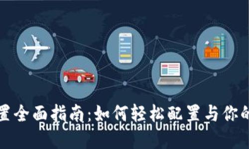 TP钱包网络设置全面指南：如何轻松配置与你的数字资产管理