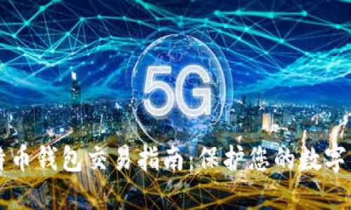 离线比特币钱包交易指南：保护您的数字资产安全