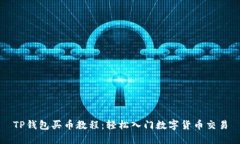 TP钱包买币教程：轻松入门数字货币交易