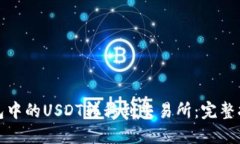 如何将钱包中的USDT转移到交易所：完整指南与技
