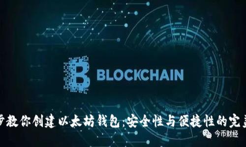 一步步教你创建以太坊钱包：安全性与便捷性的完美结合