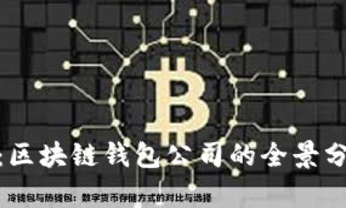 打造安全财富：区块链钱包公司的全景分析与创新理念