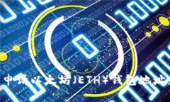 如何轻松申请以太坊（ETH）钱包地址：新手指南