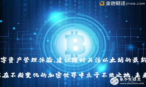   以太坊钱包同步问题的解决方案：让你的数字资产无忧管理 / 

 guanjianci 以太坊, 钱包, 同步问题, 数字资产 /guanjianci 

什么是以太坊钱包？

以太坊钱包是用于存储和管理以太坊（Ethereum）和其他基于以太坊区块链的加密货币的工具。它类似于一个数字银行账户，用户可以通过它发送、接收和管理他们的数字资产。与其他类型的加密钱包相比，以太坊钱包具有独特的优势，它不仅可以存储以太币，还能够运行智能合约，这让以太坊成为了一个功能强大的去中心化平台。

以太坊钱包的种类

以太坊钱包分为热钱包和冷钱包两大类。热钱包是指在线钱包，随时可以通过互联网访问，适合频繁交易；而冷钱包则是离线存储设备，更加安全，适合长期保存。

一些流行的以太坊钱包如MetaMask、MyEtherWallet和Ledger Nano等，各有其特点，适合不同需求的用户。例如，MetaMask是一款浏览器扩展，易于使用，便于与去中心化应用程序进行交互；而Ledger Nano则是一款硬件钱包，提供了最高级别的安全性，非常适合持有大量数字资产的用户。

以太坊钱包同步的必要性

为了确保用户能够及时和准确地访问他们的以太坊资产，钱包必须进行同步。同步的过程就像是将本地信息与区块链上的信息进行更新，确保用户看到的余额和交易记录与区块链上最新的数据一致。

如果钱包未能完成同步，可能会导致用户无法访问自己的资产，或者看到过时的信息，从而影响到他们的投资决策。因此，解决这一问题至关重要。

以太坊钱包同步不完的原因

引发以太坊钱包同步问题的原因有很多，下面列举了一些常见的因素：

ul
    listrong网络连接问题：/strong如果用户的网络不稳定，钱包在连接到以太坊节点时可能会遭遇困难，导致同步失败。/li
    listrong节点未响应：/strong有时钱包连接的以太坊节点可能暂时不可用，导致同步中断。/li
    listrong软件更新：/strong如果钱包软件尚未更新到最新版本，可能会存在兼容性问题，而无法成功同步。/li
    listrong区块链数据过大：/strong随着以太坊网络的发展，区块链数据的积累越来越大，导致同步过程变得缓慢。/li
/ul

如何解决以太坊钱包同步不完的问题

面对以太坊钱包同步不完这种情况，用户可以尝试以下几个解决方案：

h41. 检查网络设置/h4

确保你的网络连接正常，可以尝试重启路由器或切换到其他网络。如果使用的是Wi-Fi，确保信号稳定，避免在信号差的地区进行同步。

h42. 更换节点/h4

如果正在使用的节点不响应，可以尝试切换到其他节点。许多以太坊钱包都允许用户手动选择连接的节点，通过选择响应较快的节点可以提高同步成功率。

h43. 更新钱包软件/h4

定期检查并更新你的以太坊钱包软件，确保你使用的是最新版本。新的版本通常包含性能改进和bug修复，这可以减少同步失败的可能性。

h44. 限制历史记录/h4

如果你只需查看最新的交易记录，可以在钱包设置中调整历史记录的范围。某些钱包允许用户限制内容的同步，从而加快速度。

预防以太坊钱包同步问题的建议

除了上述解决方法，用户还可以采取预防措施，避免同步问题干扰到以太坊的钱包使用体验。

h41. 选择优质钱包/h4

选择市面上评价高、用户反馈好的以太坊钱包，往往可以减少相关问题的出现。许多用户会在社区中分享他们的使用体验，可以参考这些信息做出选择。

h42. 定期备份数据/h4

定期备份你的钱包数据，以防止意外丢失。如今，大多数以太坊钱包都提供了备份功能，确保你有恢复的途径。

h43. 加入社区，获取最新信息/h4

加入以太坊相关的论坛和社群，了解业内的最新动态、建议和技巧。其他用户的经验和建议可能对你解决问题有帮助。

总结

以太坊钱包的同步问题虽然常见，但并非不可解决。通过本文中提供的解决方案和预防措施，用户可以保持钱包的同步畅通，享受安全、便捷的数字资产管理体验。建议随时关注以太坊的最新动态，保持软件的更新，以确保最佳的使用效果。

无论你是一位新手还是经验丰富的用户，了解并掌握以太坊钱包的使用方法是确保你能够高效管理数字资产的关键。只有掌握了这些知识，才能在不断变化的加密世界中立于不败之地。未来以太坊的发展空间巨大，有待于每位用户去探索和理解。