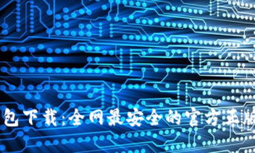 TP钱包下载：全网最安全的官方正版APP