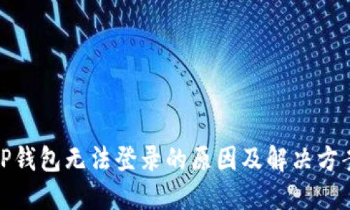 TP钱包无法登录的原因及解决方案