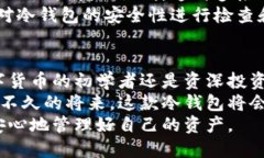 zhutiTP冷钱包如何交易？探索安全数字资产管理的