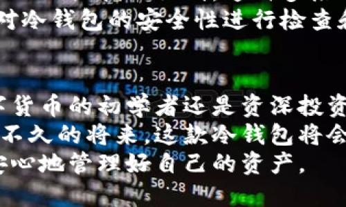 zhutiTP冷钱包如何交易？探索安全数字资产管理的新方式/zhuti  
冷钱包, TP钱包, 数字资产, 交易安全/guanjianci  

一、什么是TP冷钱包？  
在当今的数字货币世界中，冷钱包逐渐成为了人们保护资产的重要选择。而TP冷钱包，一种针对数字资产管理而设计的安全工具，以其独特的卖点吸引了众多用户。冷钱包与热钱包的差别在于，它不连接互联网，因此提供了更高的安全性，尤其是在保护用户资产不被黑客攻击时。  
TP冷钱包通过私钥离线保存，用户可以在任何地方进行安全存储。这一点特别适合那些持有大量数字货币的投资者。冷钱包不仅可以安全存储比特币、以太坊等主流货币，还支持多种代币的大量存储。用户的资产在TP冷钱包里得到了双重保护，无需担心受到网络攻击或诈骗。

二、TP冷钱包的独特卖点  
TP冷钱包不仅仅是一个存储工具，它还具备了多方面的创新性功能。首先，TP冷钱包的用户界面友好且简洁，适合各种技术水平的用户。即使是初入数字货币市场的新手，通过简单的操作即可完成资产管理。  
其次，TP冷钱包支持多个操作系统，包括Windows、Mac和Linux，用户能够根据自己的需求选择合适的版本。这种兼容性使得用户在交易时的选择更为广泛，降低了操作的难度，使数字资产管理更为便捷。  
最后，TP冷钱包还支持可扩展性。随着未来数字资产种类的不断增加，用户只需在钱包中进行简单的更新，即可支持更多新兴币种的存储。这样的灵活性，充分体现了TP冷钱包对未来市场变化的适应能力。

三、如何使用TP冷钱包进行交易  
使用TP冷钱包进行交易其实相对简单，但仍需我们遵循一些步骤。首先，用户需要下载并安装TP冷钱包。在官网下载最新版本的软件，并按照步骤完成安装，这是确保钱包安全性的重要一步。  
安装完成后，用户需创建一个新的冷钱包。在创建过程中，系统会生成一个私钥和助记词，用户务必要妥善保管这些信息，因为失去它们就意味着失去对钱包中资产的控制权。  
接下来是导入资产的步骤。用户可以通过扫描二维码或者手动输入公钥，将他们的数字资产转入TP冷钱包。这一过程十分安全，因为所有操作都是在离线状态下进行的，因此不易受到网络攻击。

四、TP冷钱包如何进行资产的转出和交易  
在进行资产的转出时，用户需要先将TP冷钱包连接到电脑，打开相应的软件。在钱包界面中，选择“转出”选项，输入接收方的地址和转出数量。这一步需要非常小心，确保地址的准确性，一旦转出是不可逆的。  
在确认信息正确无误后，TP冷钱包需要进行签名操作。此时，用户需要用私钥进行签名，确保所有的转账操作是合法的。这一步骤无疑增加了资产转出的安全性。  
完成签名后，用户只需将交易信息再次发送到网络，即可完成转出操作。稍等片刻，转账信息将在区块链上得到确认，用户就可以在交易历史记录中查看到账情况。

五、TP冷钱包的安全性分析  
TP冷钱包的安全性是其最大的卖点之一。由于冷钱包完全不连接互联网，因此极大降低了遭受黑客攻击的风险。相比于热钱包，冷钱包的设计无疑为数字资产的安全提供了更为稳妥的保障。  
同时，TP冷钱包的多重签名机制也极大增强了安全性。在进行大额转账时，系统会要求用户输入额外的验证信息，例如一次性验证码或指纹识别。这种多层次的安全措施，为用户提供了安心的保障。  
用户在使用TP冷钱包时，也应当具备一定的安全意识。比如，绝不要在公共网络下进行私钥等敏感信息的操作，此外，最好定期对冷钱包的安全性进行检查和评估，以确保资产的长期安全。

六、总结  
TP冷钱包通过其独特的设计和创新功能，正在不断占领数字资产管理的市场。它的安全性、易用性和兼容性，使得无论你是数字货币的初学者还是资深投资者，都能够迅速上手，享受安全、高效的数字资产交易体验。  
在未来，随着区块链技术的不断发展以及数字货币市场的日益成熟，TP冷钱包的创新性将会继续吸引更多用户的关注。相信在不久的将来，这款冷钱包将会成为更多用户的首选工具，帮助他们更安全地管理和交易数字资产。  
通过本文的介绍，希望能够让更多的用户深入了解TP冷钱包，掌握其交易的流程与技巧，从而在不断变化的数字货币市场中，安心地管理好自己的资产。