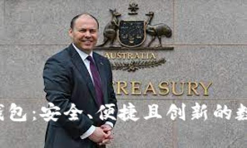 探索区块链N派钱包：安全、便捷且创新的数字资产管理工具