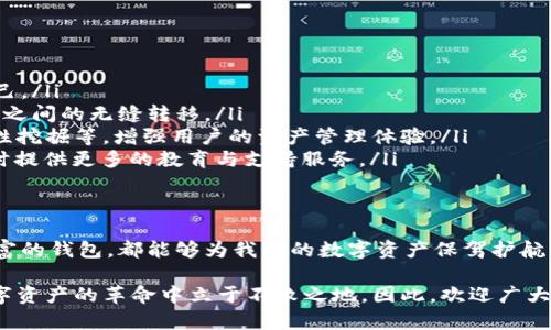   区块链钱包：数字资产安全的创新护航者 / 
 guanjianci 区块链钱包, 数字资产, 加密货币, 安全性 /guanjianci 

区块链钱包：革命性的数字资产管理工具
近年来，随着区块链技术的蓬勃发展，越来越多的人开始关注如何更安全、便捷地管理自己的数字资产。而区块链钱包正是这个需求的响应者，成为众多加密货币及数字资产用户的必备工具。无论是新手还是专业玩家，选择一款合适的区块链钱包，对保护自己的财产、实现财富增值都至关重要。

什么是区块链钱包？
简单来说，区块链钱包是存储、管理和交易数字货币（如比特币、以太坊等）的软件工具。区块链网络使用的是一种非常独特的去中心化技术，这使得资产的转移、交易的记录极为透明与安全。每个钱包对应一个或多个加密的地址，这些地址在区块链上具有唯一性，确保每一笔交易的安全性和不可篡改性。

区块链钱包的类型
根据用户的需求和使用场景，区块链钱包主要分为三种类型：热钱包、冷钱包和纸钱包。
ul
    listrong热钱包/strong：这类钱包一般是连接互联网的，支持多种币种和高频交易，适合日常使用。然而，由于随时在线，热钱包的安全性相对较低，容易遭受黑客攻击。/li
    listrong冷钱包/strong：相对应热钱包，冷钱包常常是离线存储的设备，如硬件钱包或离线生成的钱包。由于不连接互联网，冷钱包的安全性极高，适合长时间存储大额资产。/li
    listrong纸钱包/strong：这是一种最为古老但也最为安全的方式，即将钱包私钥和公钥打印在纸上。这种形式虽然不易遭受网络攻击，却也容易因物理损坏或者遗失而导致资产无法恢复。/li
/ul

如何选择合适的区块链钱包？
选择钱包的过程中，用户需要考虑几个关键因素，包括安全性、使用方便性、支持的币种种类、以及社区声誉。以下是一些实用建议：
ol
    listrong安全性/strong：优先选择具有多重签名、二步验证等安全措施的钱包。查看用户对该钱包的反馈和评价，了解其在安全方面的历史记录。/li
    listrong使用方便性/strong：选择一个界面友好、操作简单的钱包。尤其是对于新手来说，过于复杂的功能可能会导致困惑和错误。/li
    listrong支持的币种/strong：确保所选钱包支持您拥有的或打算投资的所有币种。部分钱包可能只支持主流币种，而有些则提供对小众币种的支持。/li
    listrong社区和开发支持/strong：一个活跃的开发团队与用户社区，通常预示着钱包能够持续更新和迭代，确保安全性和功能上的提升。/li
/ol

区块链钱包的安全性如何提升？
在数字资产的世界里，这些精密代码背后潜藏着巨大的风险，因此提升钱包安全性非常重要。用户可以采取一些简单有效的措施来保护自己的资产：
ul
    listrong定期备份/strong：将钱包的重要信息定期备份，并存储在安全的位置。避免因设备损坏或者遗失而造成数据丢失。/li
    listrong使用强密码/strong：设置复杂且不易猜测的密码，并定时更换。此外，可以考虑使用密码管理工具。/li
    listrong启用二步验证/strong：二步验证是增加额外安全层的一种有效手段，用户在进行交易或者登录时需要进行额外身份验证。/li
    listrong保持软件更新/strong：钱包软件的开发者不时会发布更新，修复安全漏洞，因此保持软件更新是防范安全风险的好习惯。/li
/ul

区块链钱包的未来发展趋势
随着区块链技术的不断演进，钱包的功能与设计也将迎来新的变革。下面是一些值得关注的发展趋势：
ol
    listrong数字身份管理/strong：未来的区块链钱包可能还会集成数字身份管理功能，使用户在交易过程中可以更安全地认证自己。/li
    listrong跨链交易支持/strong：相较当前多数钱包支持单一或少量几种币种，未来更有可能支持跨链交易，实现不同区块链资产之间的无缝转移。/li
    listrong集成去中心化金融（DeFi）工具/strong：钱包将不再仅局限于存储和转账功能，还会集成DeFi相关的功能，如借贷、流动性挖掘等，增强用户的资产管理体验。/li
    listrong用户体验提升/strong：随着竞争的加剧，钱包的界面设计会更加人性化，保障用户在使用过程中体验到流畅和简单，同时提供更多的教育与支持服务。/li
/ol

结论
总的来说，区块链钱包作为数字资产管理的重要工具，正日益融入我们的生活。无论是投资还是日常交易，选择一个安全、便捷、功能丰富的钱包，都能够为我们的数字资产保驾护航。在这个技术发展的时代，理解区块链钱包的特点与功能，不仅能够帮助我们更好地管理资产，也能在未来的金融浪潮中占据一席之地。

随着区块链技术的不断成熟和应用场景的拓展，区块链钱包的概念也在持续进化。唯有不断学习和关注最新动态，我们才能在这场数字资产的革命中立于不败之地。因此，欢迎广大用户积极探索，选择适合自己的区块链钱包，迈出投资的第一步，开启属于你的数字资产新时代！